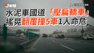 水泥車國道「壓扁轎車」 搖晃翻覆撞5車1人命危