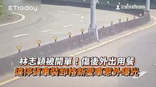 林志穎被開單！傷後外出用餐違停貨車裝卸格　新愛車意外曝光