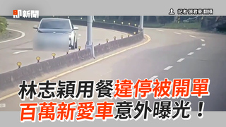 林志穎用餐違停被開單 百萬新愛車意外曝光！