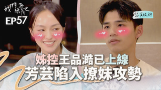 《我們練愛吧》EP57 姊控王品澔已上線 撩妹攻勢令劉芳芸招架不住！