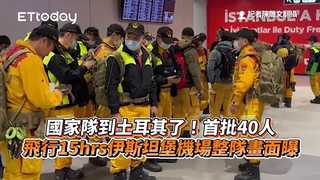 國家隊到土耳其了！首批40人飛行15hrs　伊斯坦堡機場整隊畫面曝
