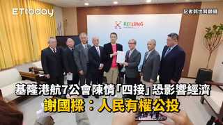 基隆港航7公會陳情「四接」恐影響經濟　謝國樑︰人民有權公投