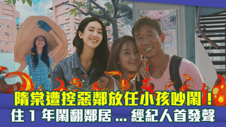 隋棠遭控惡鄰放任小孩吵鬧！　住1年鬧翻鄰居...經紀人首發聲