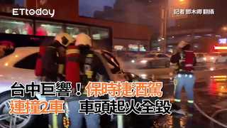 台中巨響！保時捷酒駕連撞2車　車頭起火全毀