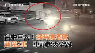 台中巨響！保時捷酒駕連撞2車　車頭起火全毀(更)