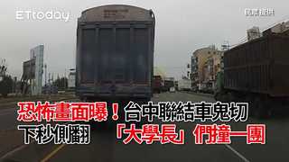 恐怖畫面曝！台中聯結車鬼切下秒側翻　「大學長」們撞一團
