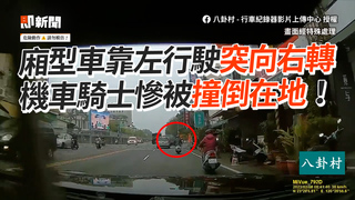 廂型車靠左行駛突向右轉　機車騎士慘被撞倒在地！