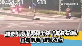 快訊／離奇！南港男騎士突「車身右偏」自摔倒地　送醫不治