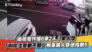 癲癇發作撞6車2人！家人怨「叫你注意都不聽」　無辜路人昏迷指數5