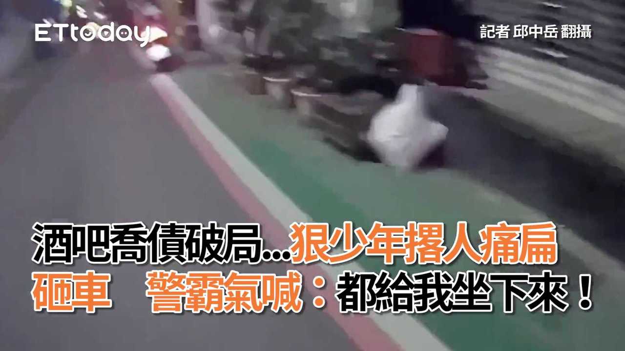 酒吧喬債破局 狠少年撂人痛扁砸車 警霸氣喊：都給我坐下來！ 播吧boba Ettoday新聞雲