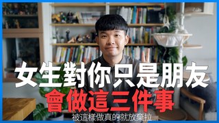 貝克書-女生對你只是朋友會做這三件事