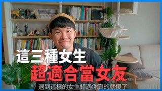 貝克書-這三種女生遇到想交往絕對不要錯過|