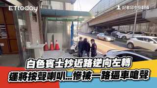 白色賓士抄近路逆向左轉　運將按聲喇叭...慘被一路逼車嗆聲