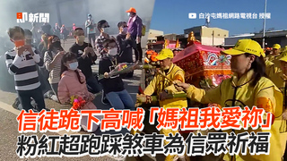 信徒跪下高喊「媽祖我愛祢」 　粉紅超跑踩煞車為信眾祈福