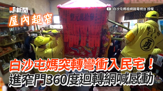 白沙屯媽突轉彎衝入民宅！　進窄門360度迴轉網喊感動