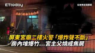 屏東宮廟二樓火警「爆炸聲不斷」　房內堆爆竹...宮主父燒成焦屍