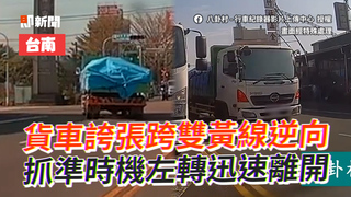 大車誇張跨雙黃線逆向　抓準時機左轉迅速離開