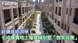 新購屋經濟學！ 七成價買地上權電梯別墅「微笑莊園」