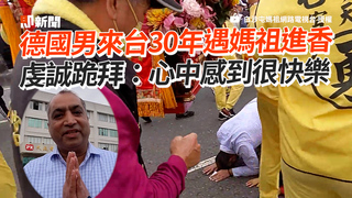 德國男來台30年遇媽祖進香　虔誠跪拜：心中感到很快樂