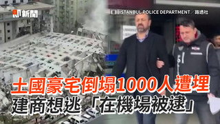 土國豪宅倒塌1000人遭埋　建商想逃「在機場被逮」