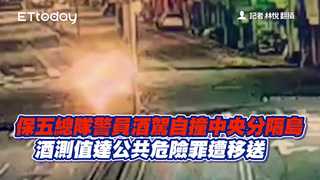 保五總隊警員酒駕自撞中央分隔島　酒測值達公共危險罪遭移送