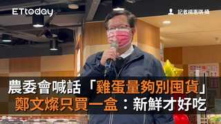 農委會喊話「雞蛋量夠別囤貨」 鄭文燦只買一盒：新鮮才好吃