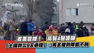 畫面震撼！　高醫4醫護曝「土國救災9天過程」：再多搜救隊都不夠