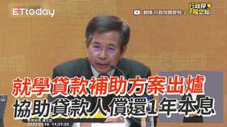就學貸款補助方案出爐　協助貸款人償還1年本息
