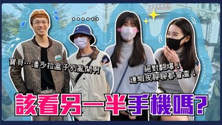 Koobii鬧大學-你會看另一半的手機嗎？曾經趁他睡覺偷看...看了就後悔了！看LINE抓不到秘密...最危險的是XXX！不是不信任只是無聊想找架吵！#潘多拉盒子該開嗎