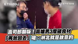 壽司郎翻版！高雄男3度碰食材「再放回去」　嗆：淋北就是故意的