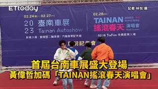首屆台南車展盛大登場　黃偉哲加碼「TAINAN搖滾春天演唱會」