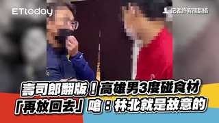 壽司郎翻版！高雄男3度碰食材「再放回去」　嗆：林北就是故意的