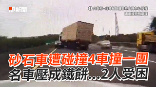 砂石車遭碰撞4車撞一團　名車壓成鐵餅...2人受困