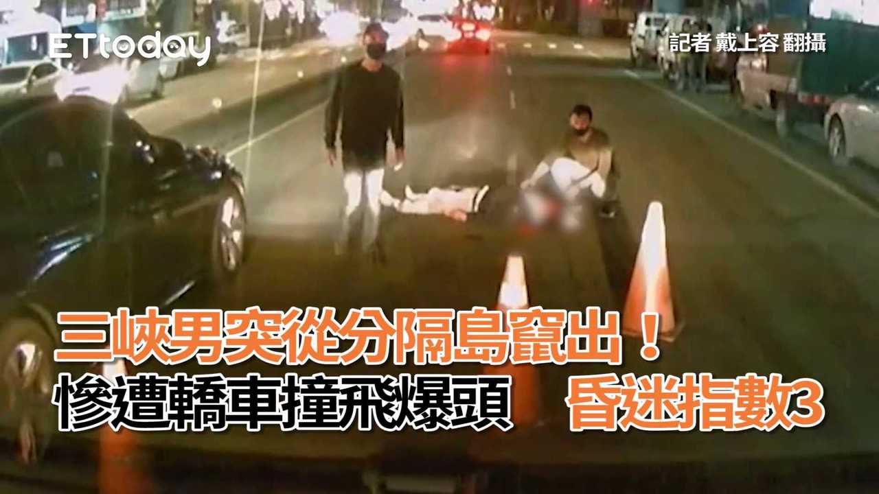 三峽男突從分隔島竄出！慘遭轎車撞飛爆頭 昏迷指數3 播吧boba Ettoday新聞雲