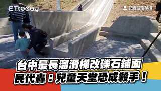 台中最長溜滑梯改礫石鋪面　民代轟：兒童天堂恐成殺手！