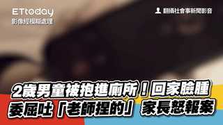 2歲男童被抱進廁所！回家臉腫委屈吐「老師捏的」　家長怒報案
