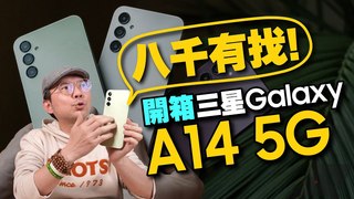 Tim哥-$8000以內！三星Galaxy A14 5G開箱｜平價、好用、大電量