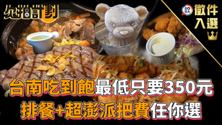 欠拍計劃-台南吃到飽最低只要350元 排餐+超澎派把費任你選