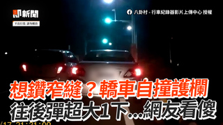 想鑽窄縫？轎車自撞護欄　往後彈超大1下...網友看傻