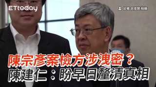 陳宗彥案檢方涉洩密？　陳建仁：盼早日釐清真相