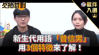 欠拍計劃-新生代用語「普信男」 用3個特徵來了解！