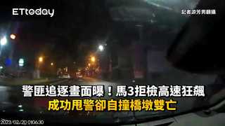 警匪追逐畫面曝！馬3拒檢高速狂飆　成功甩警卻自撞橋墩雙亡