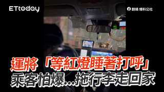 運將「等紅燈睡著打呼」　乘客怕爆...拖行李走回家