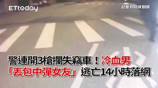 警連開3槍攔失竊車！冷血男「丟包中彈女友」　逃亡14小時落網