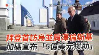 拜登首訪烏並肩澤倫斯基　加碼宣布「5億美元援助」
