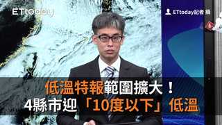 低溫特報範圍擴大！4縣市迎「10度以下」低溫
