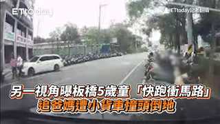 另一視角曝！板橋5歲童「快跑衝馬路」追爸媽　遭小貨車撞頭倒地