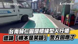 台南歸仁圓環標線型人行道遭譏「根本是笑話」　警方回應了