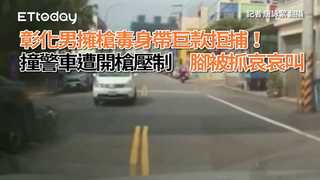 彰化男擁槍毒身帶巨款拒捕！撞警車遭開槍壓制　腳被抓哀哀叫