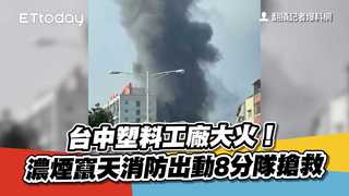 快訊／台中塑料工廠大火！濃煙竄天消防出動8分隊搶救